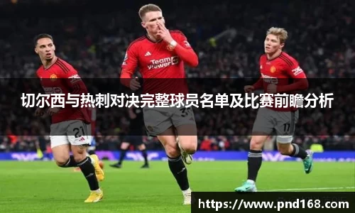 切尔西与热刺对决完整球员名单及比赛前瞻分析