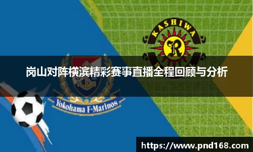 岗山对阵横滨精彩赛事直播全程回顾与分析