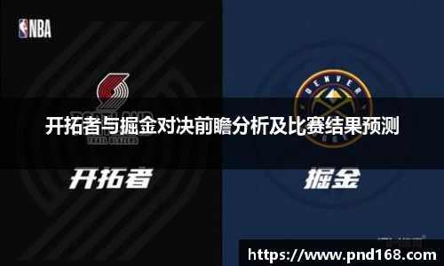 开拓者与掘金对决前瞻分析及比赛结果预测
