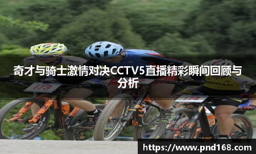 奇才与骑士激情对决CCTV5直播精彩瞬间回顾与分析