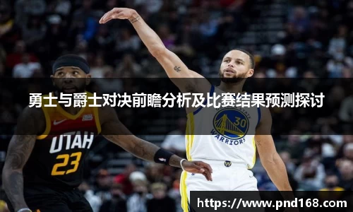 勇士与爵士对决前瞻分析及比赛结果预测探讨