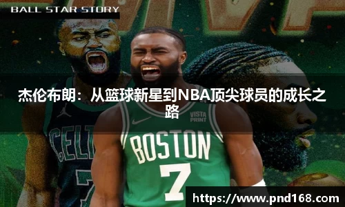 杰伦布朗：从篮球新星到NBA顶尖球员的成长之路