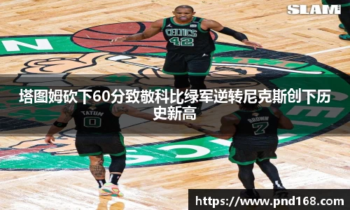塔图姆砍下60分致敬科比绿军逆转尼克斯创下历史新高