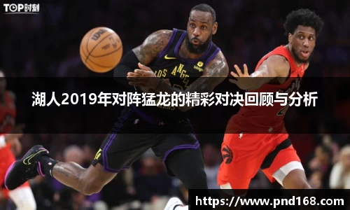 湖人2019年对阵猛龙的精彩对决回顾与分析