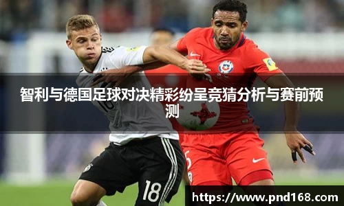 智利与德国足球对决精彩纷呈竞猜分析与赛前预测