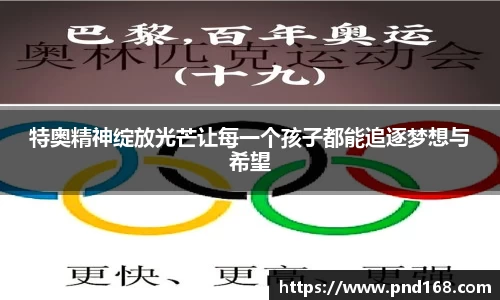 特奥精神绽放光芒让每一个孩子都能追逐梦想与希望