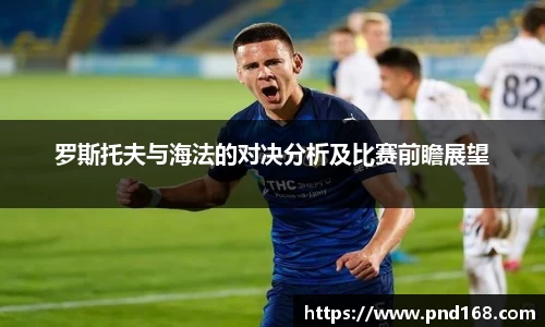 罗斯托夫与海法的对决分析及比赛前瞻展望