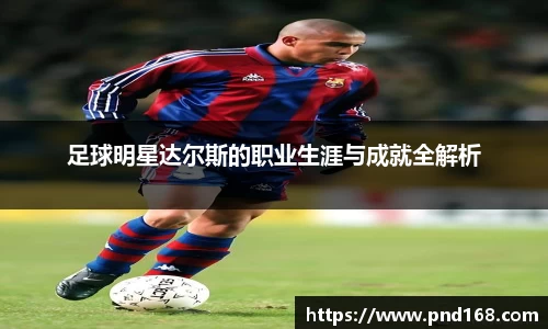 足球明星达尔斯的职业生涯与成就全解析