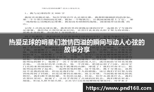 热爱足球的明星们激情四溢的瞬间与动人心弦的故事分享