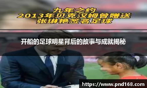 开船的足球明星背后的故事与成就揭秘