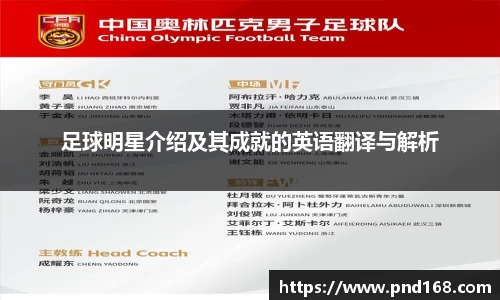 足球明星介绍及其成就的英语翻译与解析