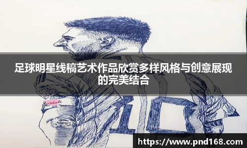 足球明星线稿艺术作品欣赏多样风格与创意展现的完美结合