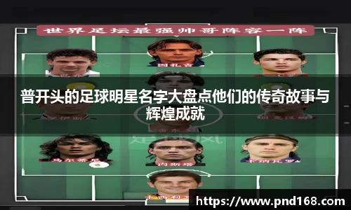 普开头的足球明星名字大盘点他们的传奇故事与辉煌成就