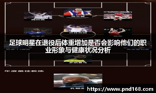 足球明星在退役后体重增加是否会影响他们的职业形象与健康状况分析