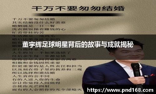 董宇辉足球明星背后的故事与成就揭秘