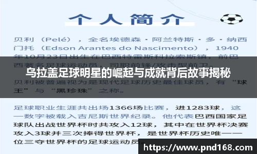 乌拉盖足球明星的崛起与成就背后故事揭秘