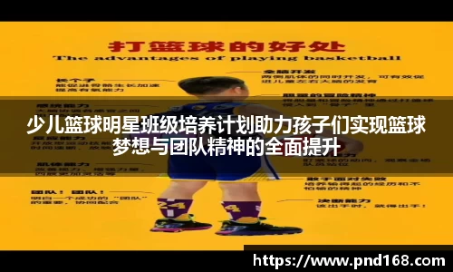 少儿篮球明星班级培养计划助力孩子们实现篮球梦想与团队精神的全面提升